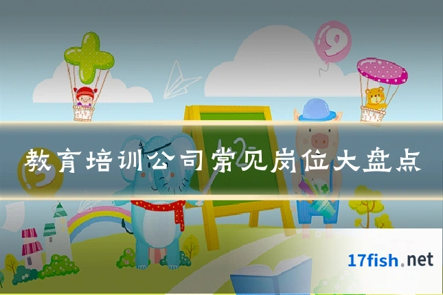 教育培训公司常见岗位大盘点