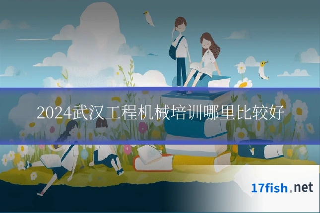 2024武汉工程机械培训哪里比较好