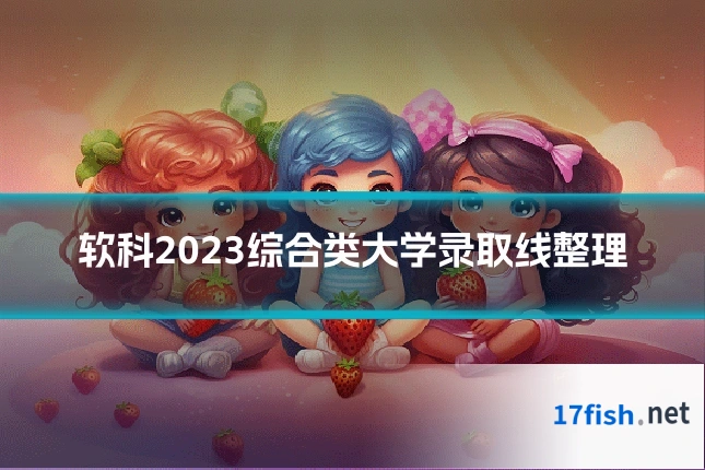 软科2023综合类大学录取线整理