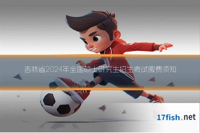吉林省2024年全国硕士研究生招生考试缴费须知