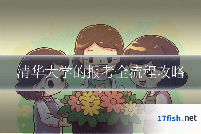 清华大学的报考全流程攻略