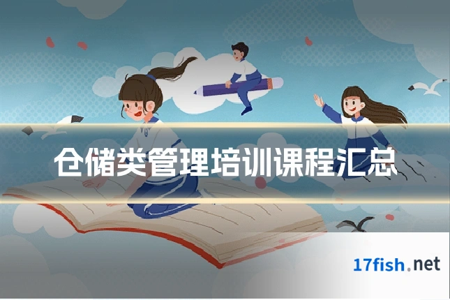 仓储类管理培训课程汇总