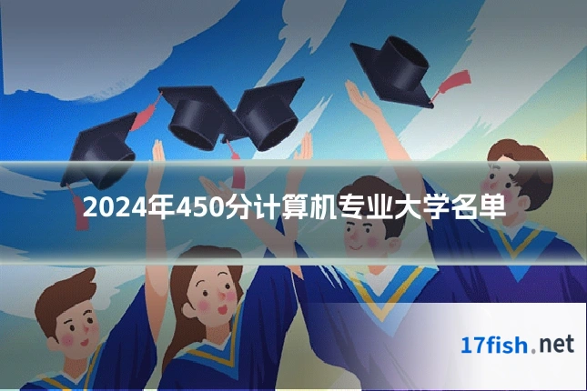 2024年450分计算机专业大学名单