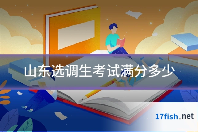山东选调生考试满分多少