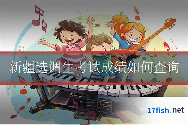 新疆选调生考试成绩如何查询