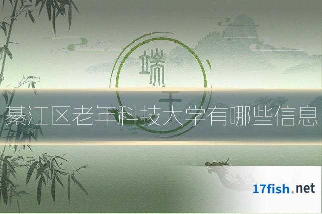 綦江区老年科技大学有哪些信息