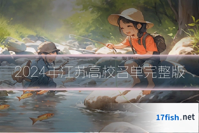 2024年江苏高校名单完整版