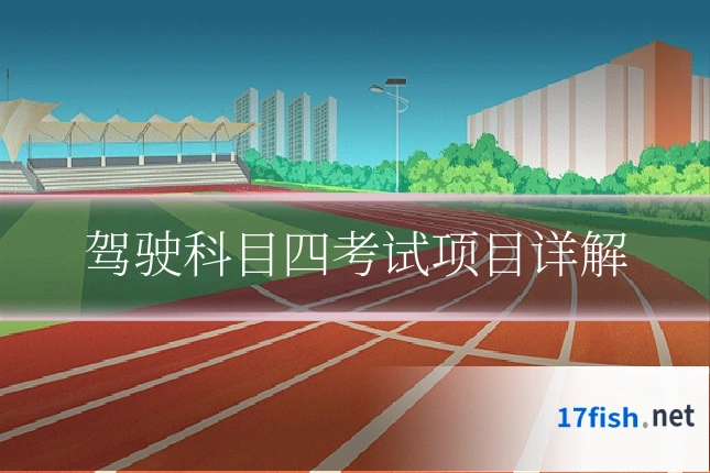 驾驶科目四考试项目详解