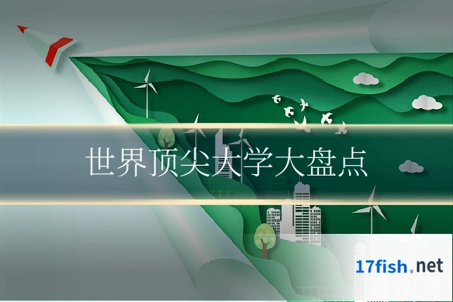 世界顶尖大学大盘点
