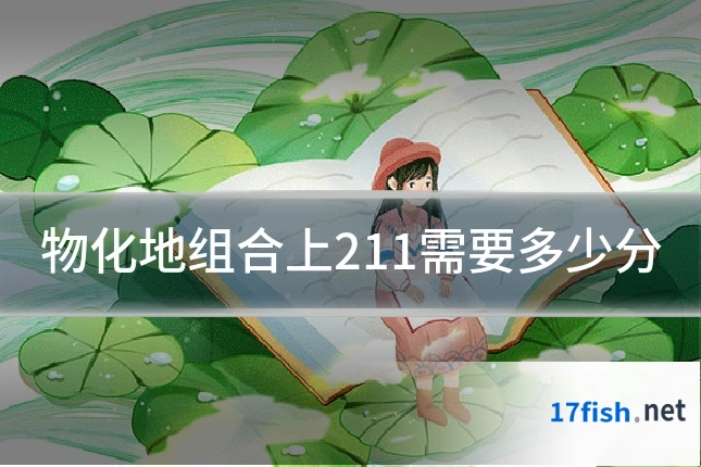 物化地组合上211需要多少分