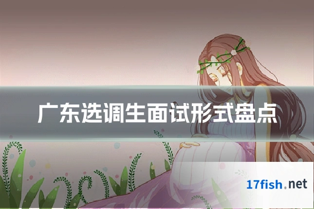 广东选调生面试形式盘点