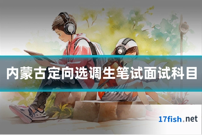 内蒙古定向选调生笔试面试科目