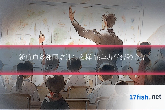 新航道多邻国培训怎么样 16年办学经验介绍