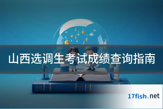 山西选调生考试成绩查询指南