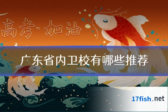 广东省内卫校有哪些推荐