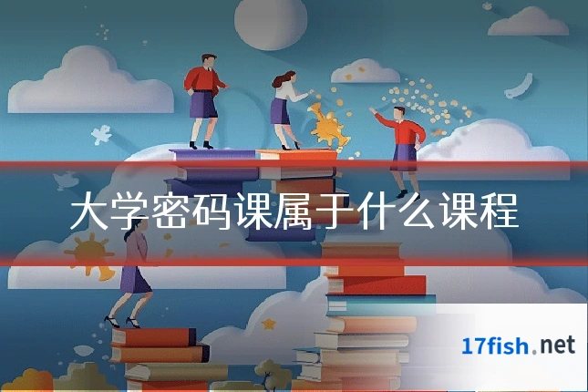 大学密码课属于什么课程