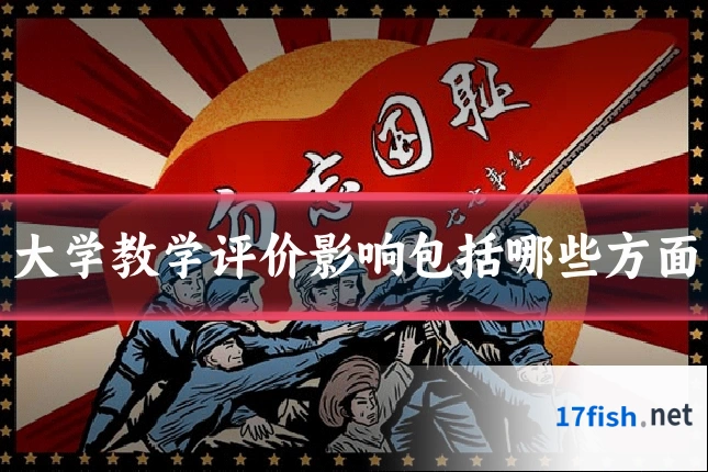 大学教学评价影响包括哪些方面