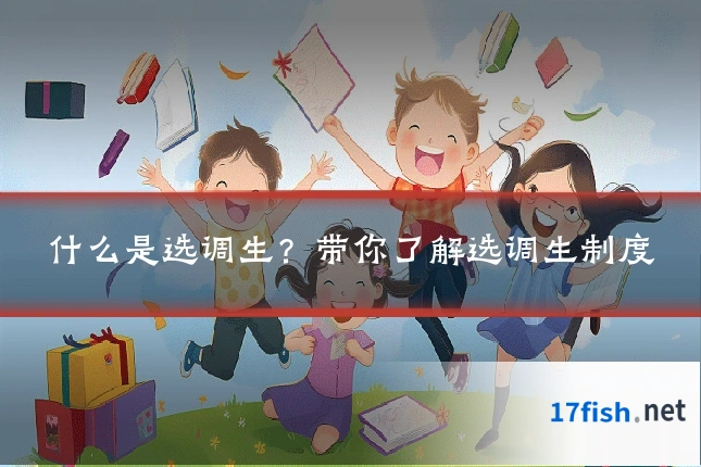 什么是选调生？带你了解选调生制度