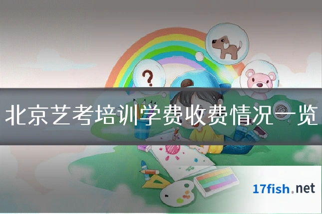 北京艺考培训学费收费情况一览