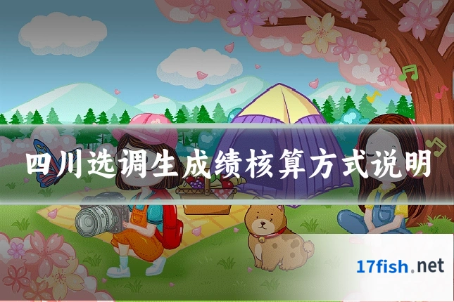 四川选调生成绩核算方式说明