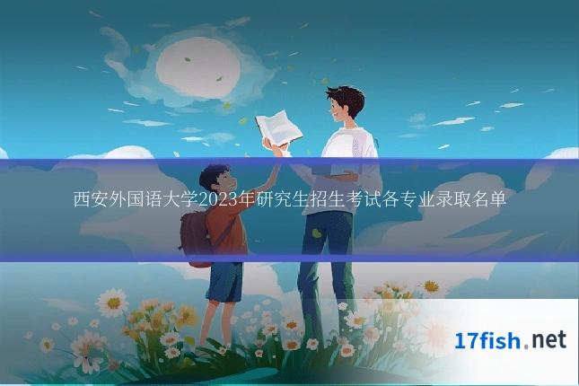 西安外国语大学2023年研究生招生考试各专业录取名单