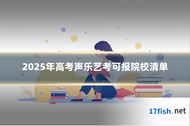 2025年高考声乐艺考可报院校清单