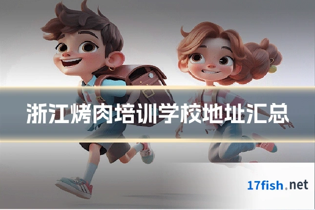 浙江烤肉培训学校地址汇总