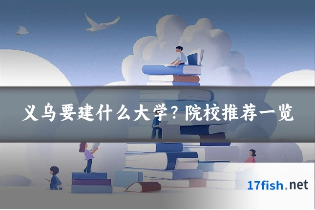 义乌要建什么大学?院校推荐一览