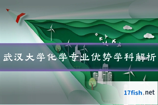 武汉大学化学专业优势学科解析