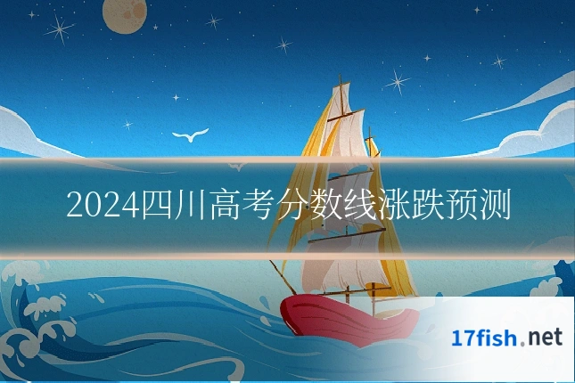 2024四川高考分数线涨跌预测