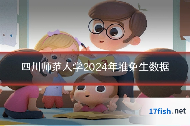 四川师范大学2024年推免生数据