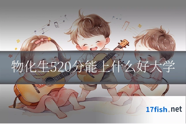 物化生520分能上什么好大学