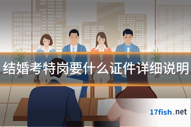 结婚考特岗要什么证件详细说明