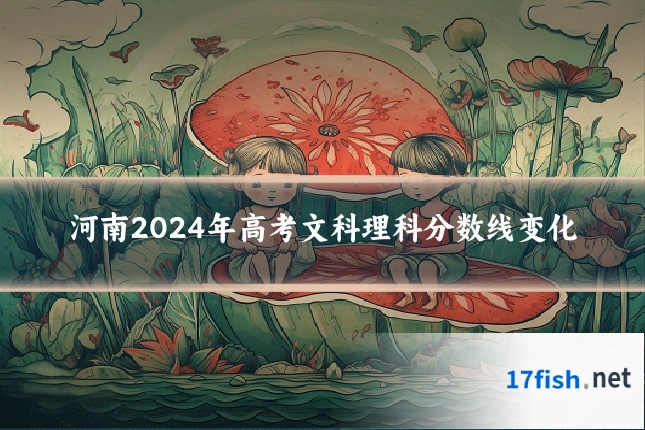 河南2024年高考文科理科分数线变化