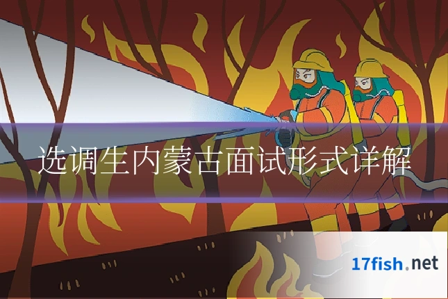 选调生内蒙古面试形式详解