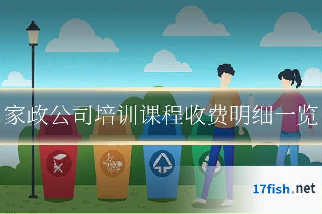 家政公司培训课程收费明细一览