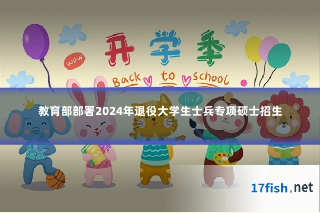 教育部部署2024年退役大学生士兵专项硕士招生