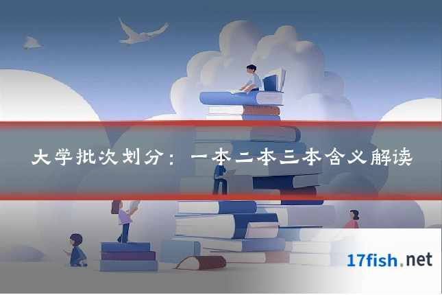 大学批次划分:一本二本三本含义解读