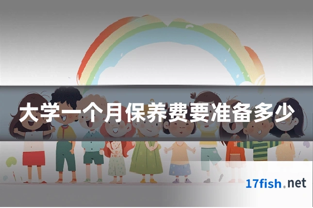 大学一个月保养费要准备多少