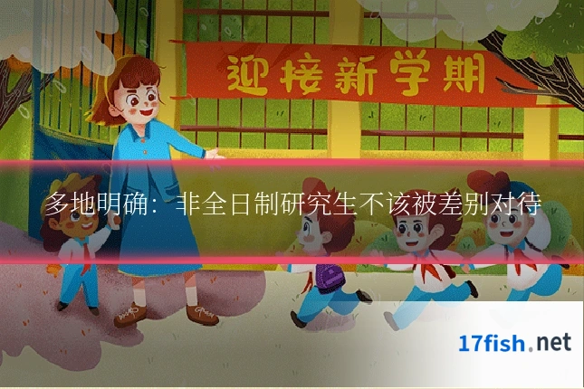 多地明确:非全日制研究生不该被差别对待
