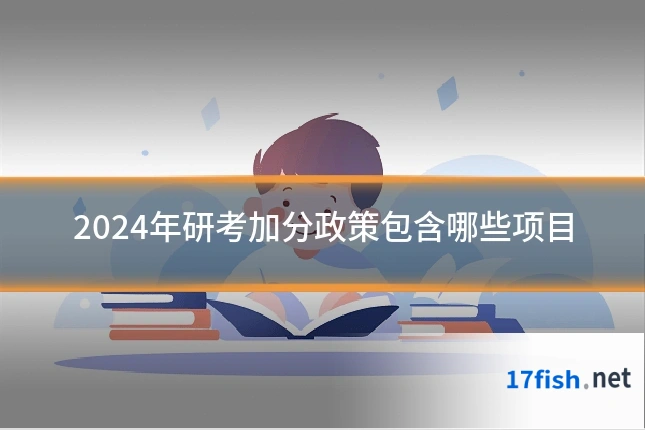 2024年研考加分政策包含哪些项目