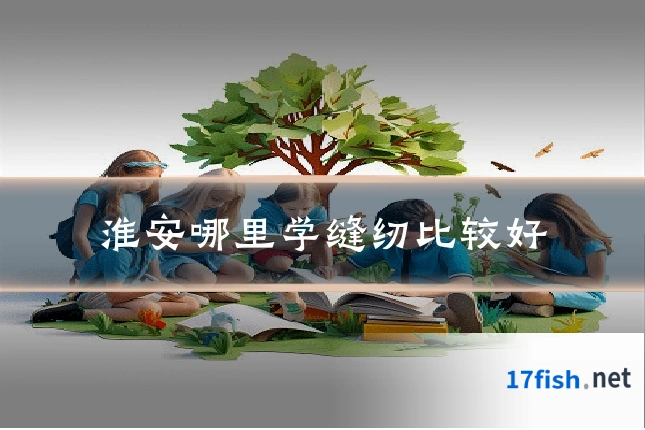 淮安哪里学缝纫比较好
