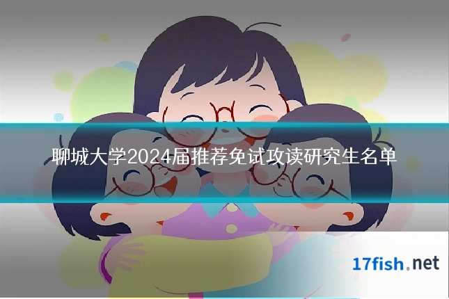 聊城大学2024届推荐免试攻读研究生名单