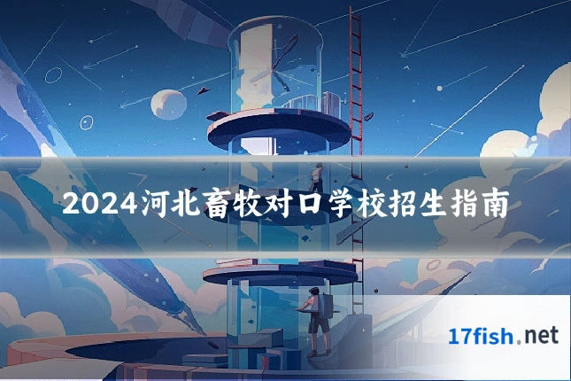 2024河北畜牧对口学校招生指南