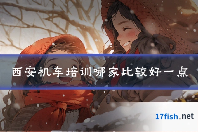 西安机车培训哪家比较好一点