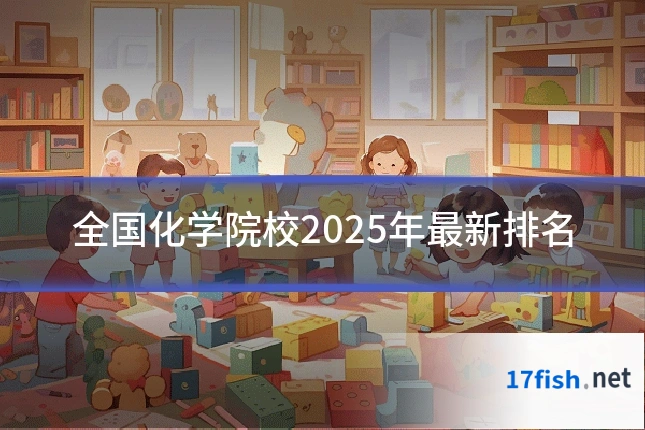 全国化学院校2025年最新排名