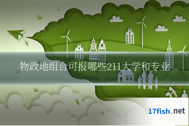 物政地组合可报哪些211大学和专业