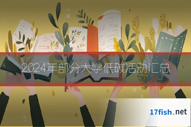 2024年部分大学低碳活动汇总