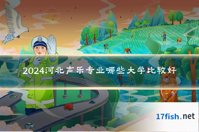 2024河北声乐专业哪些大学比较好