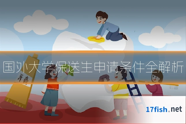 国外大学保送生申请条件全解析